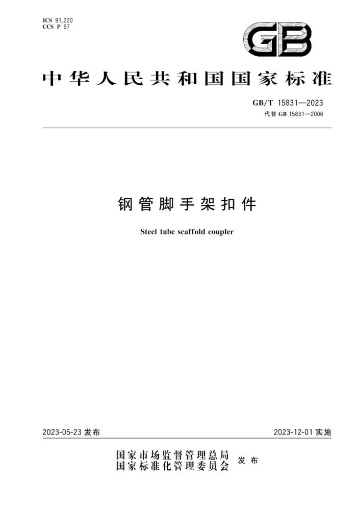 GB/T 15831-2023 钢管脚手架扣件