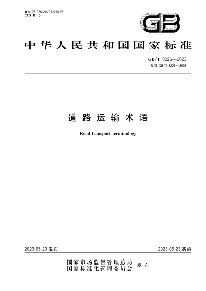 GB/T 8226-2023 ·