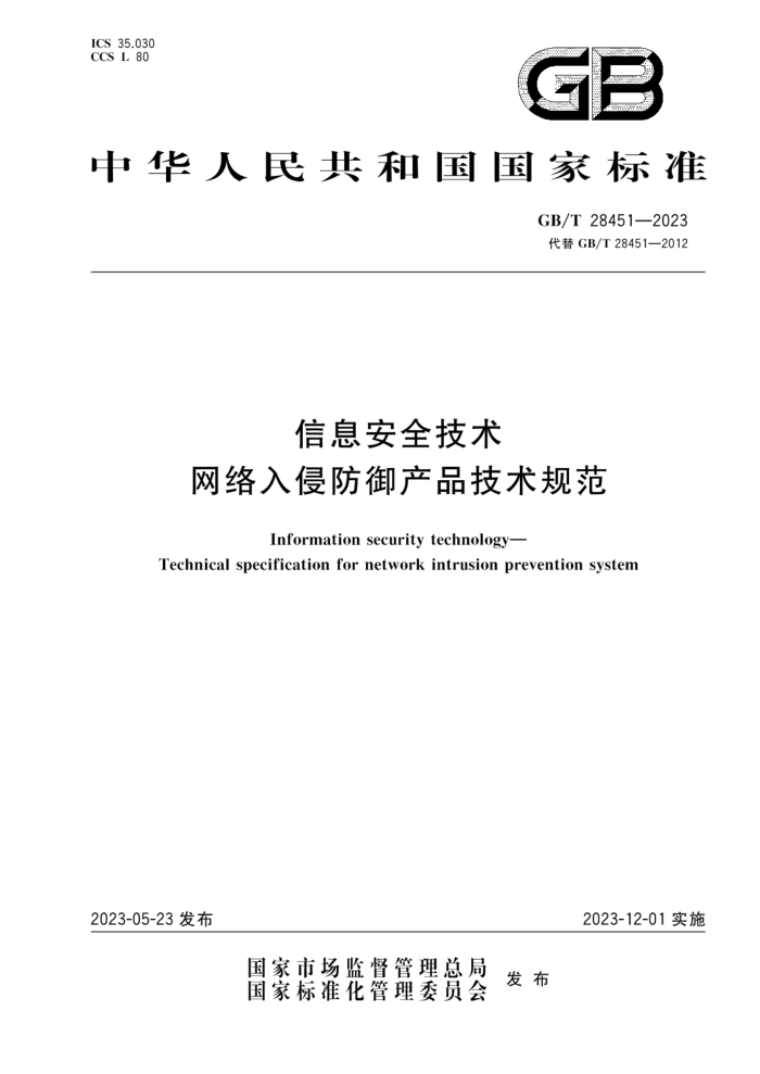 GB/T 28451-2023 Ϣȫ ַƷ淶