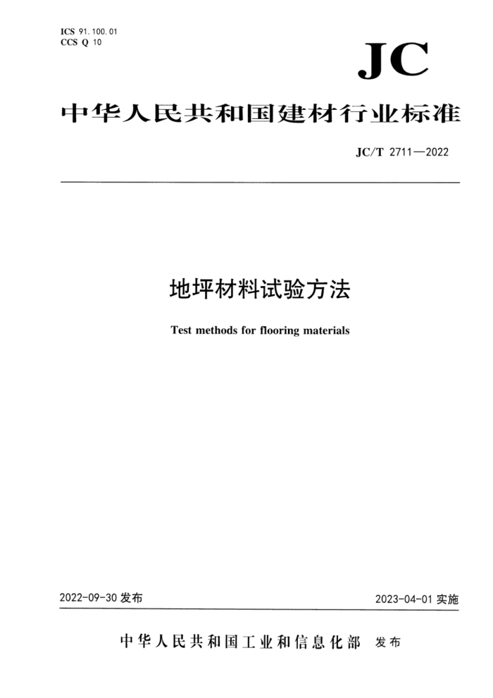 JC/T 2711-2022 地坪材料试验方法