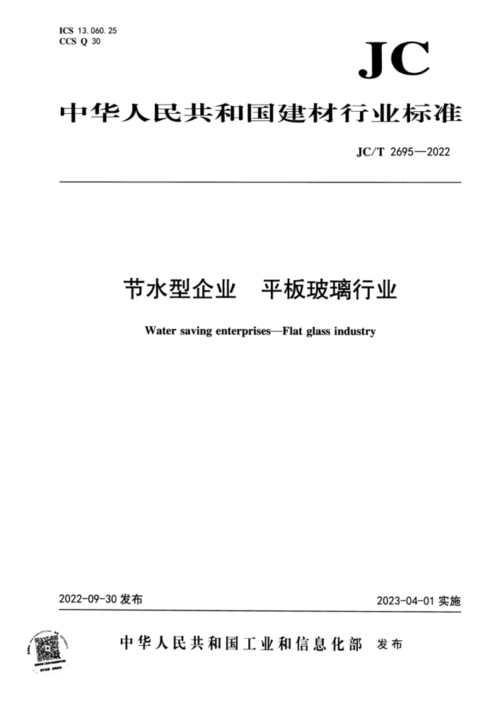 JC/T 2695-2022 ˮҵ ƽ岣ҵ