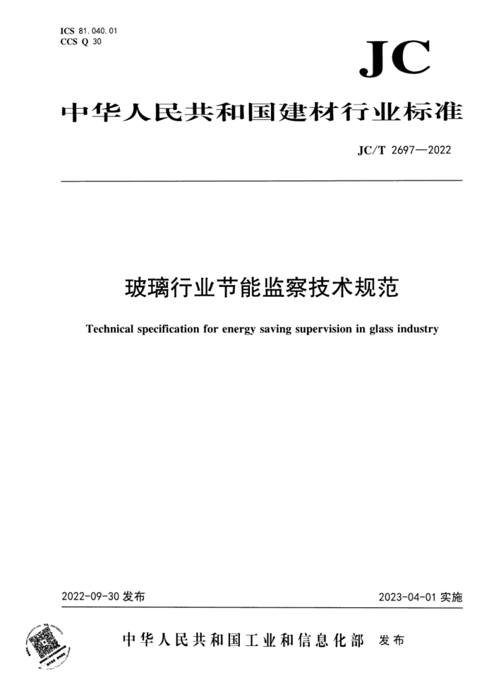 JC/T 2697-2022 玻璃行业节能监察技术规范