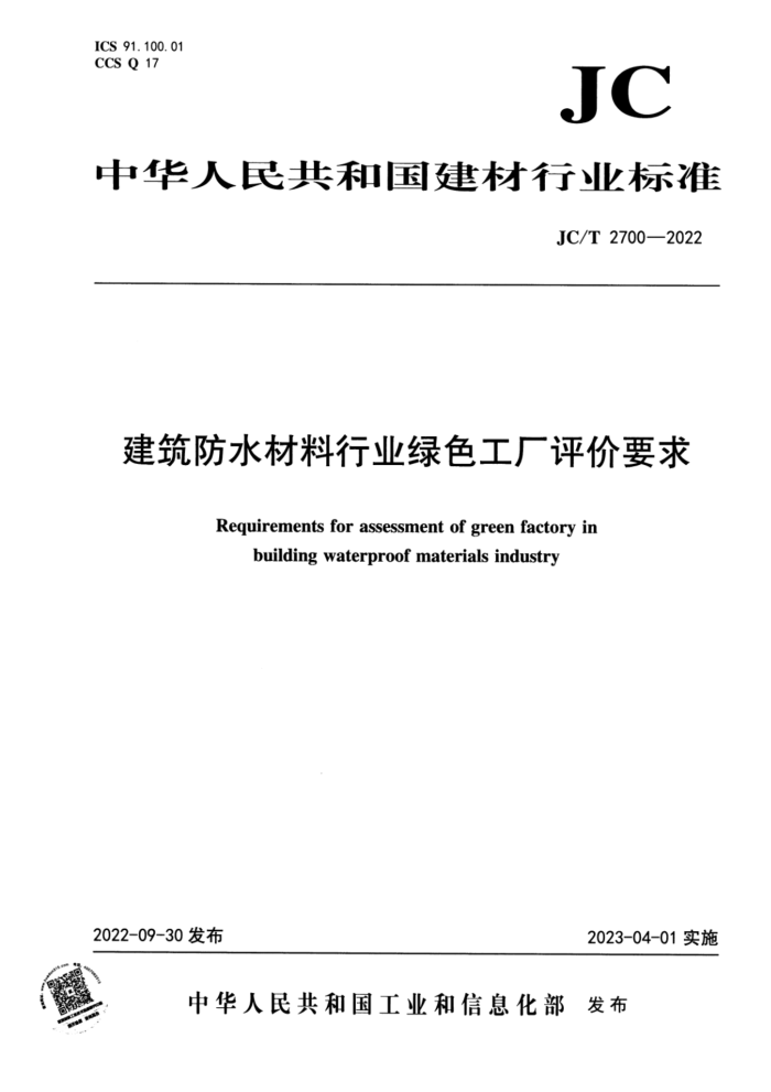 JC/T 2700-2022 建筑防水材料行业绿色工厂评价要求