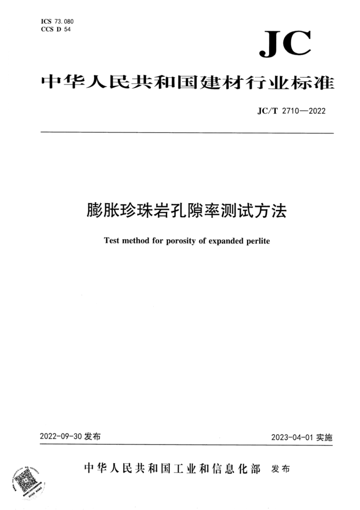 JC/T 2710-2022 膨胀珍珠岩孔隙率测试方法