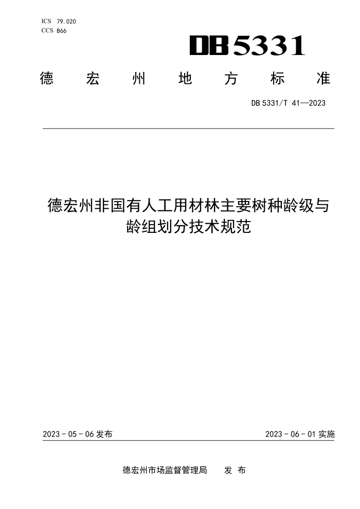 DB5331/T 41-2023 ºݷǹ˹òҪ伶黮ּ淶