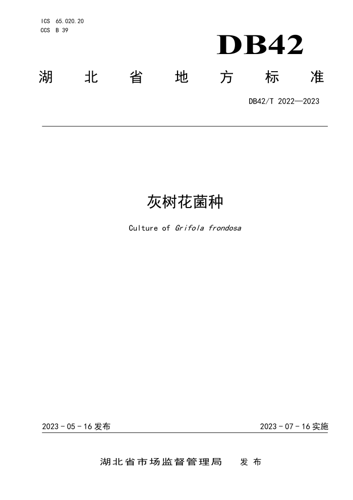 DB42/T 2022-2023 