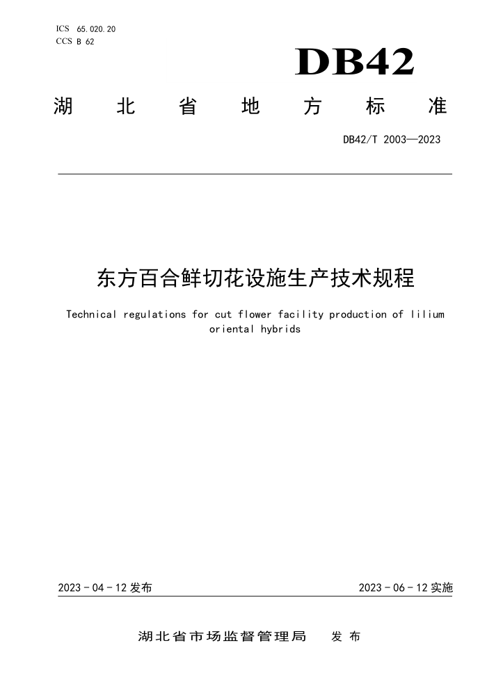 DB42/T 2003-2023 ٺлʩ