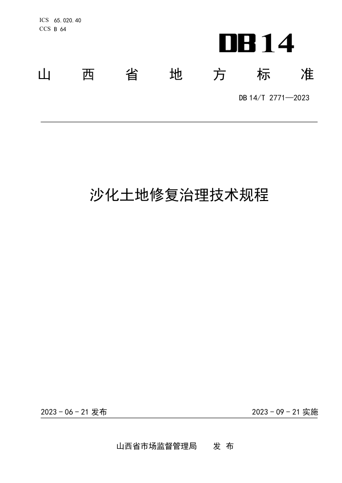 DB14/T 2771-2023 ɳ޸