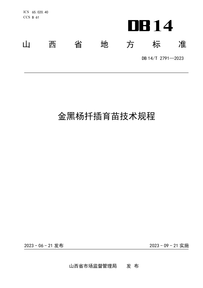 DB14/T 2791-2023 Ǥ缼