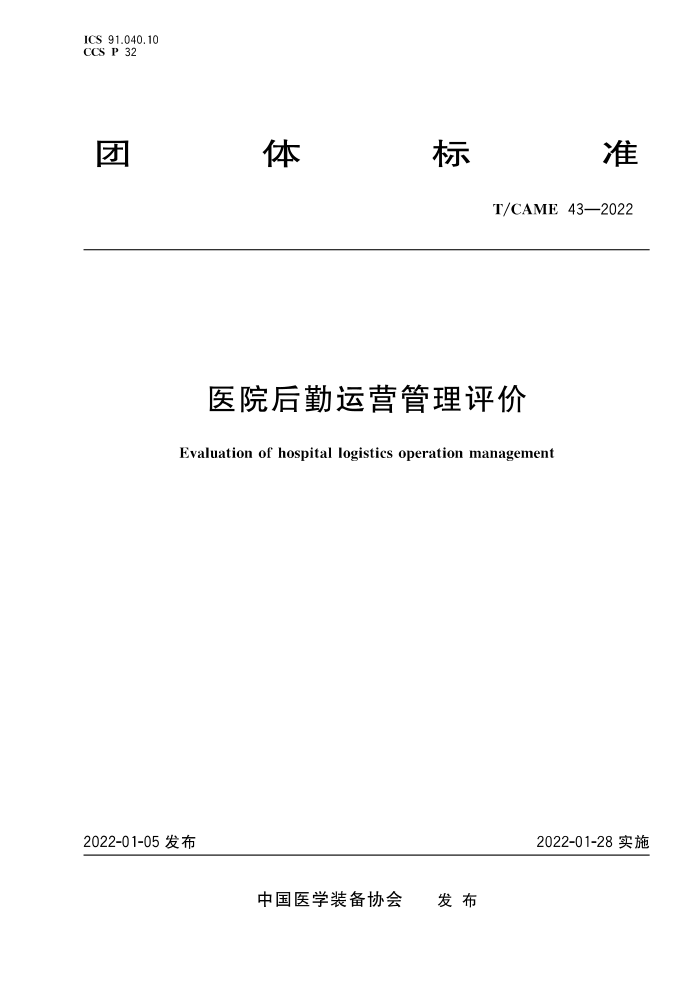 T/CAME 43-2022 ҽԺӪ
