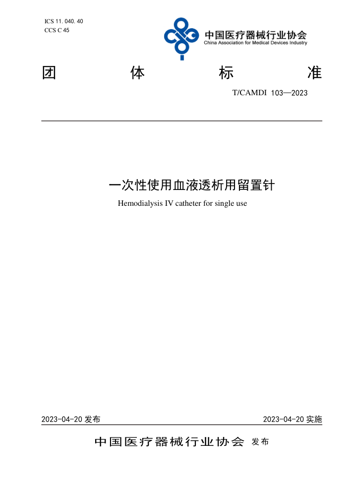 T/CAMDI 103-2023 һʹѪҺ͸