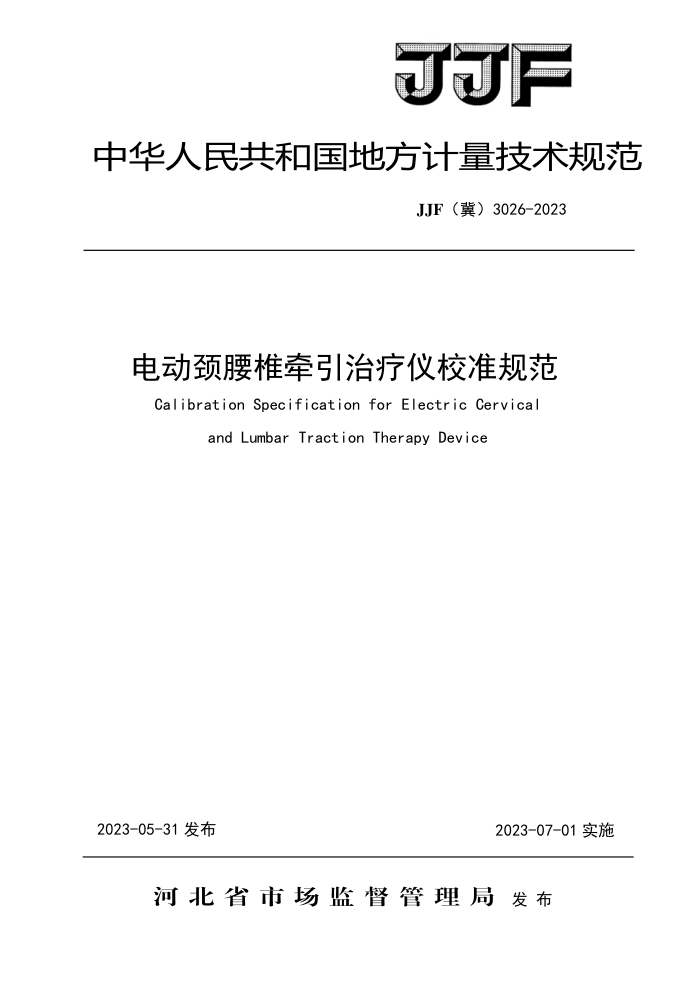 JJF(冀) 3026-2023 电动颈腰椎牵引治疗仪校准规范