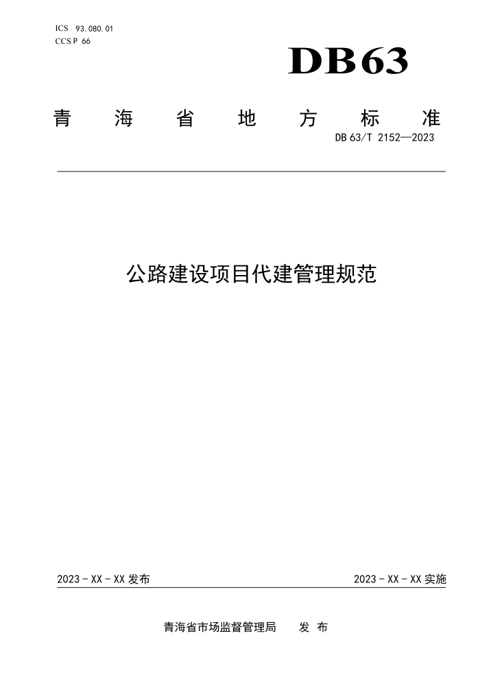 DB63/T 2152-2023 公路建设项目代建管理规范