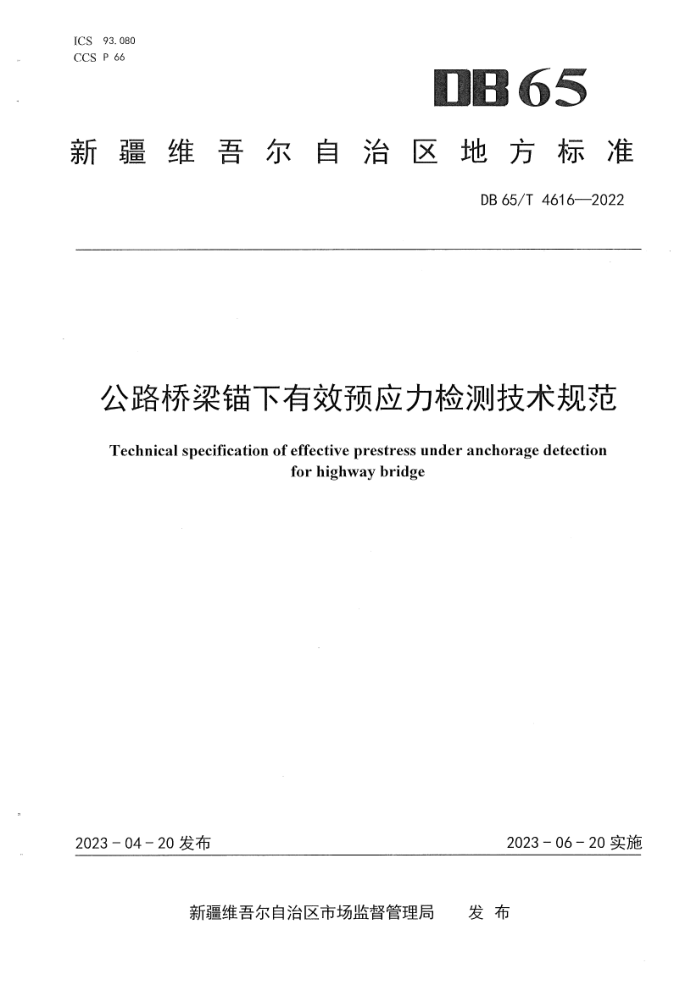 DB65/T 4616-2022 公路桥梁锚下有效预应力检测技术规范