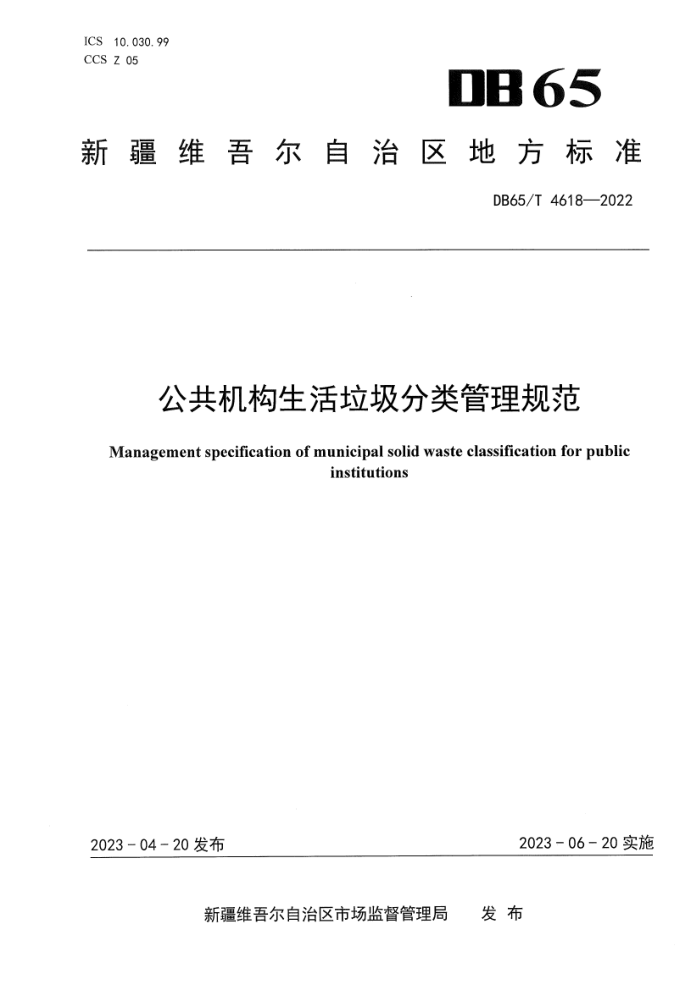 DB65/T 4618-2022 公共机构生活垃圾分类管理规范