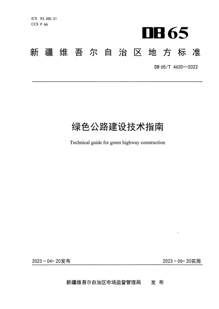 DB65/T 4620-2022 ɫ·輼ָ