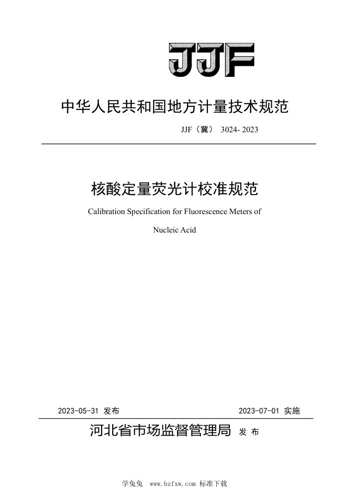 JJF(冀) 3024-2023 核酸定量荧光计校准规范