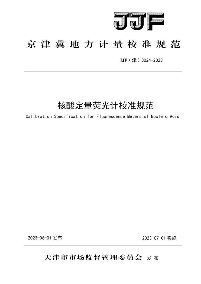 JJF(津) 3024-2023 核酸定量荧光计校准规范