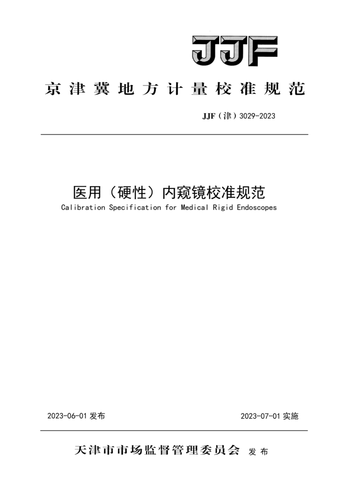 JJF(津) 3029-2023 医用(硬性)内窥镜校准规范