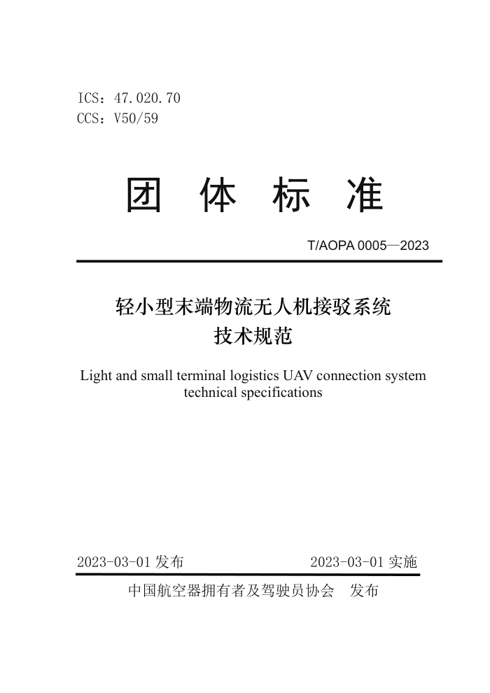 T/AOPA 0005-2023 Сĩ˻Ӳϵͳ淶
