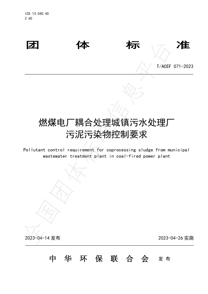 T/ACEF 071-2023 ȼú糧ϴˮȾҪ
