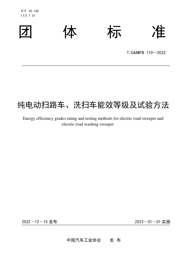 T/CAAMTB 110-2022 綯ɨ·ϴɨЧȼ鷽
