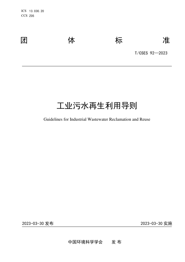 T/CSES 92-2023 ҵˮõ