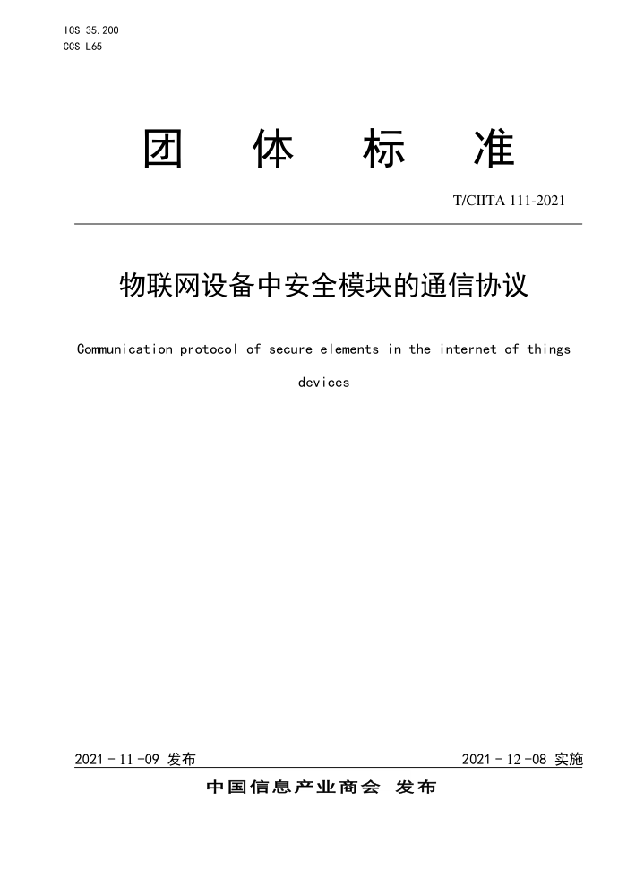 T/CIITA 111-2021 豸аȫģͨЭ