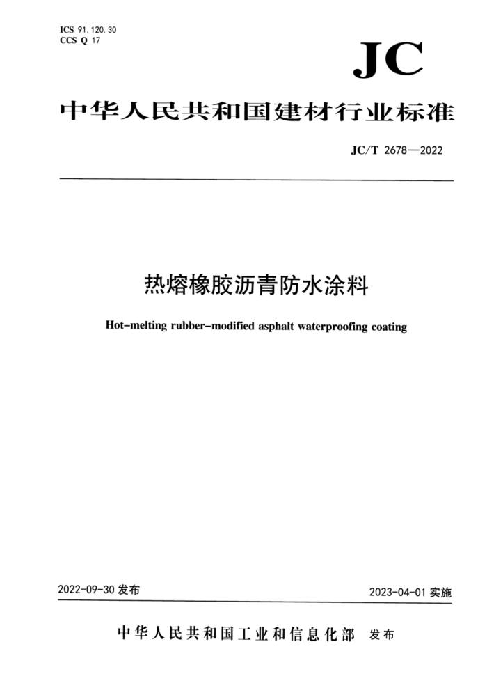 JC/T 2678-2022 热熔橡胶沥青防水涂料