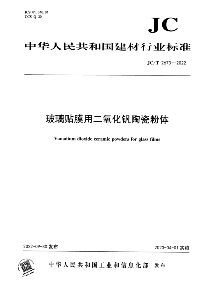 JC/T 2673-2022 玻璃贴膜用二氧化钒陶瓷粉体