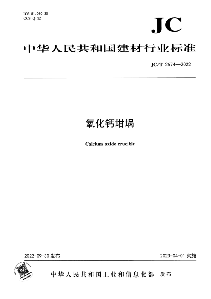 JC/T 2674-2022 氧化钙坩埚