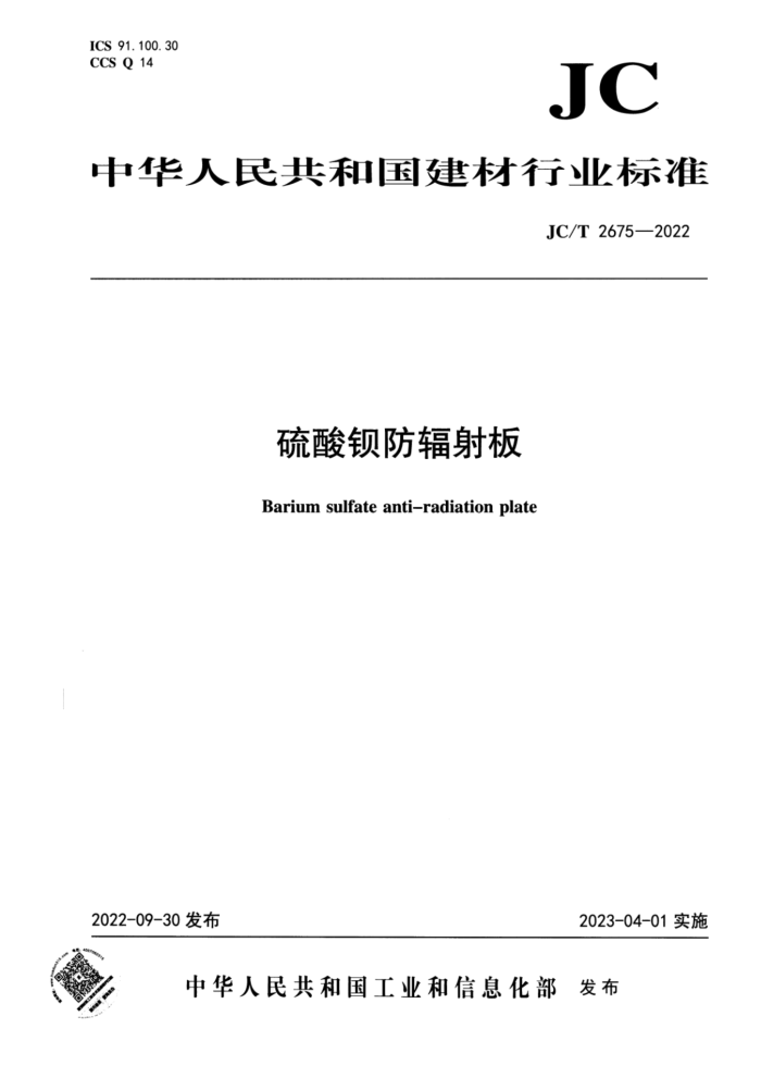 JC/T 2675-2022 硫酸钡防辐射板