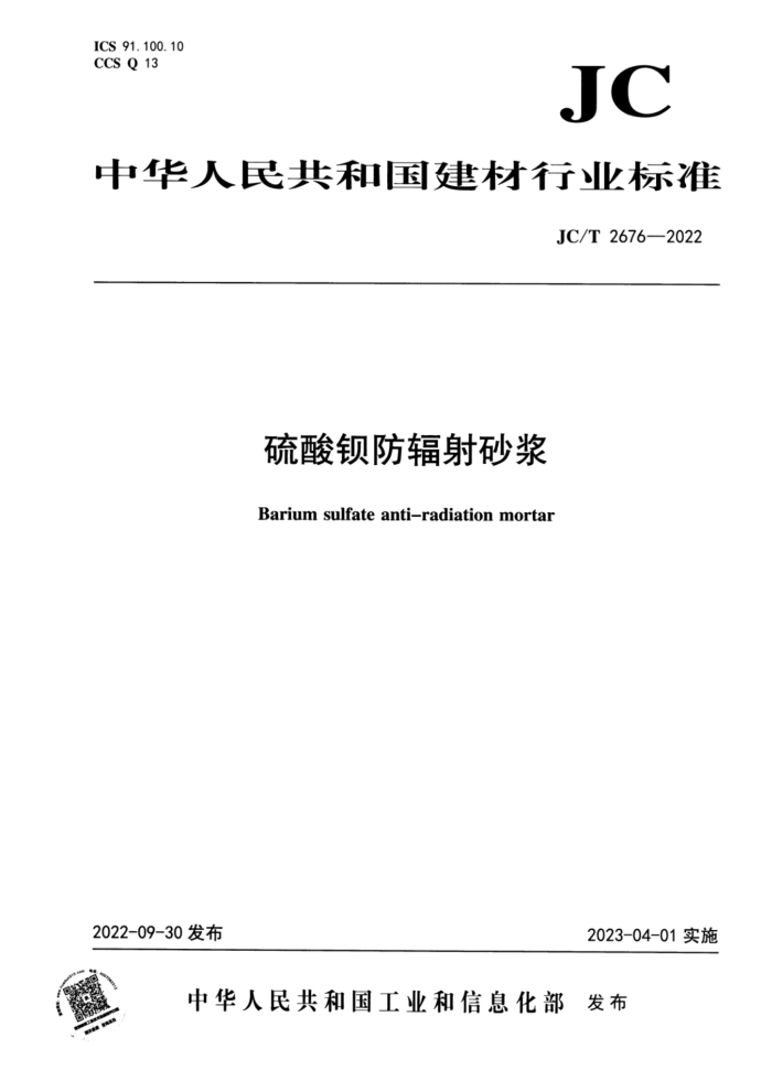 JC/T 2676-2022 硫酸钡防辐射砂浆