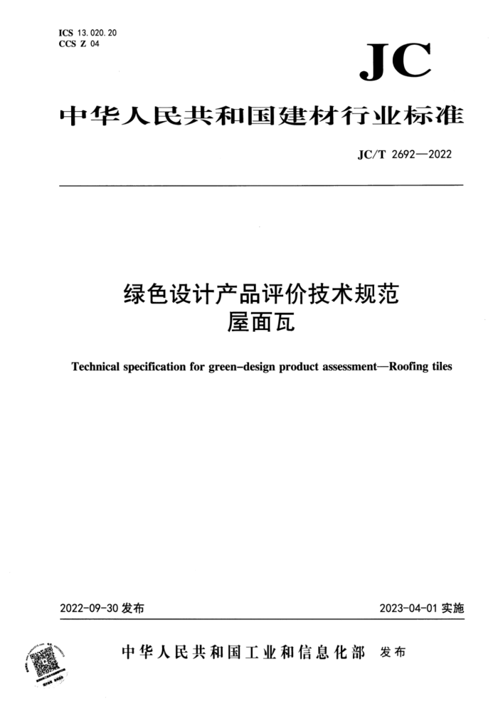 JC/T 2692-2022 绿色设计产品评价技术规范 屋面瓦
