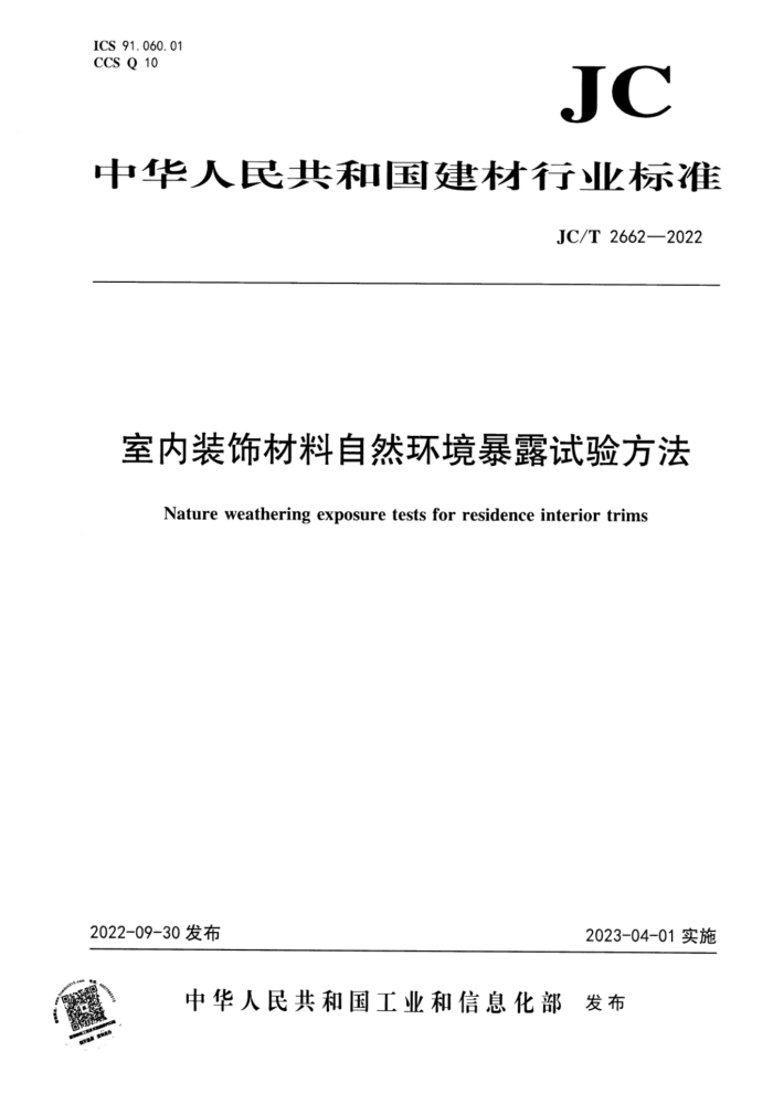 JC/T 2662-2022 室内装饰材料自然环境暴露试验方法