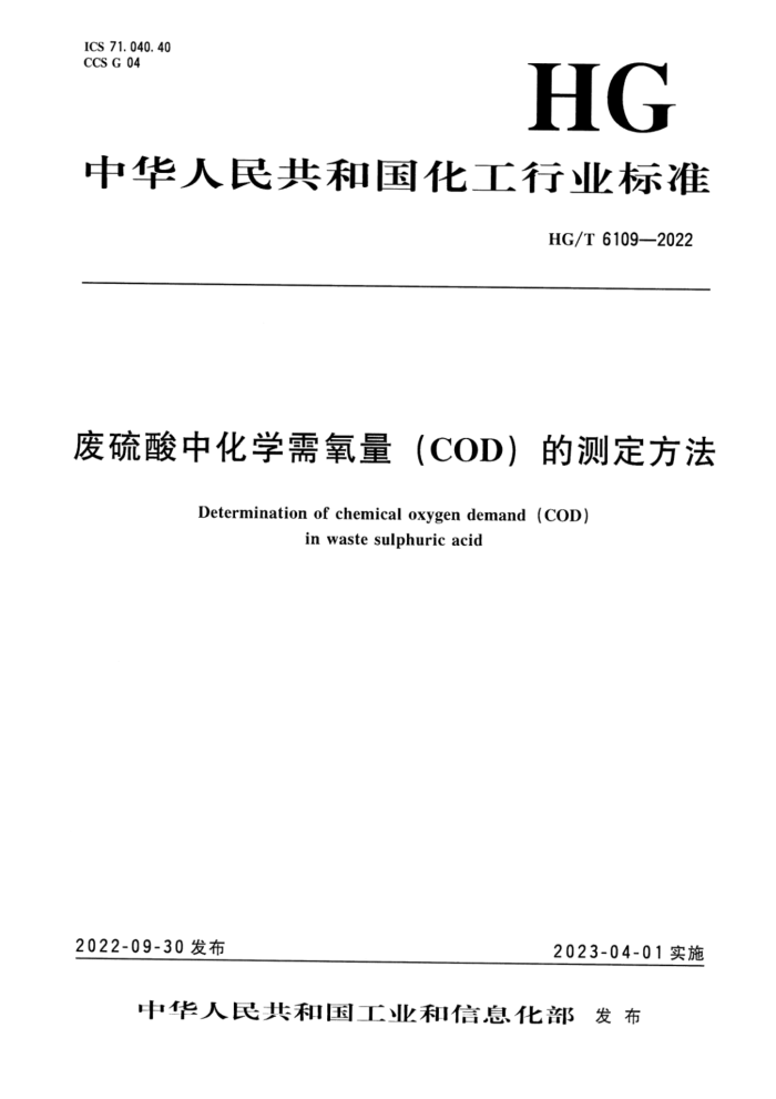 HG/T 6109-2022 废硫酸中化学需氧量(COD)的测定方法