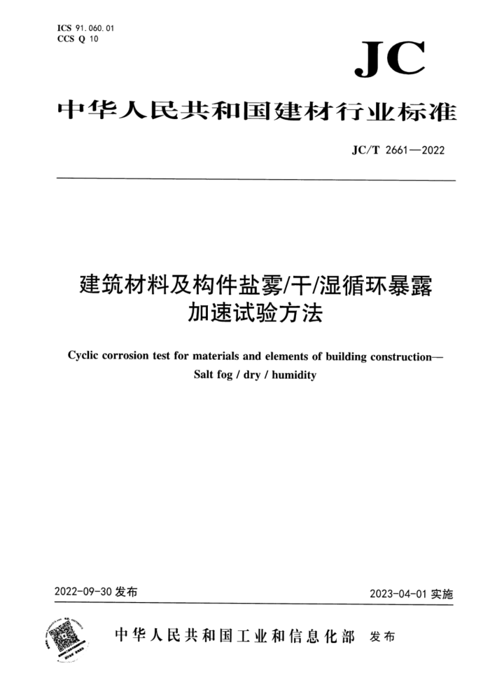 JC/T 2661-2022 ϼʪѭ¶鷽