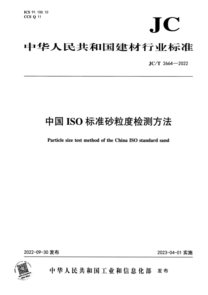 JC/T 2664-2022 中国ISO标准砂粒度检测方法