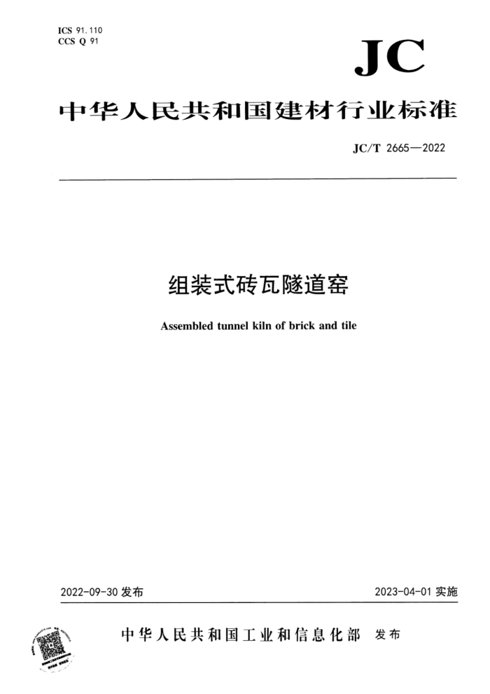 JC/T 2665-2022 组装式砖瓦隧道窑