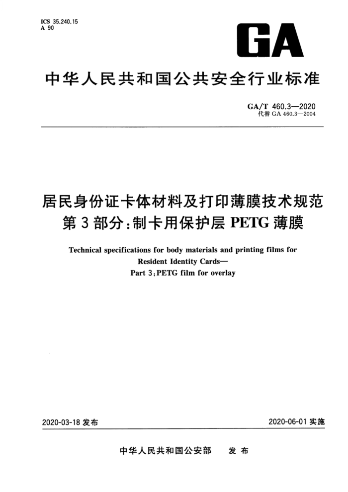 GA/T 460.3-2020 ֤ϼӡĤ淶 3֣ƿñPETGĤ