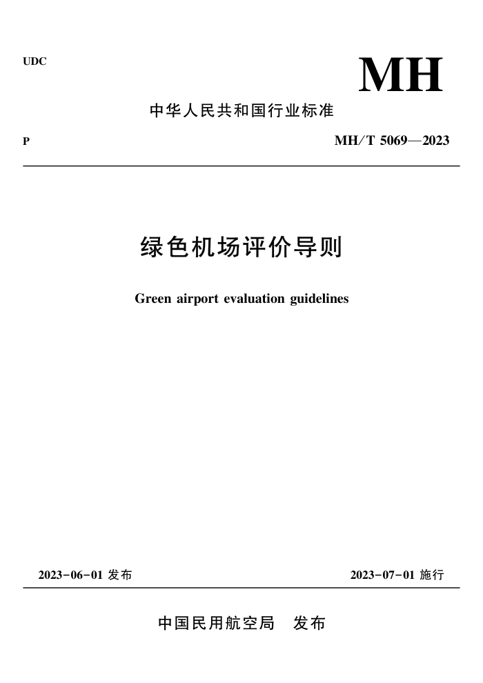 MH/T 5069-2023 ɫ۵