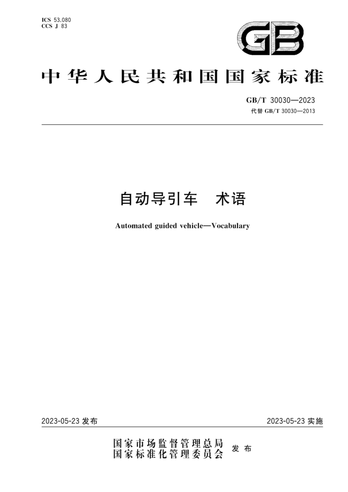 GB/T 30030-2023 自动导引车 术语