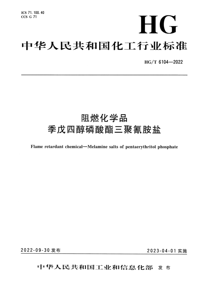HG/T 6104-2022 阻燃化学品 季戊四醇磷酸酯三聚氰胺盐