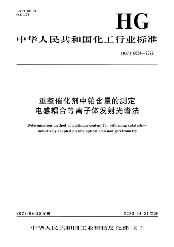 HG/T 6054-2022 重整催化剂中铂含量的测定 电感耦合等离子体发射光谱法