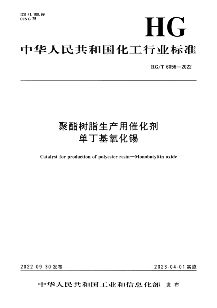 HG/T 6056-2022 聚酯树脂生产用催化剂单丁基氧化锡