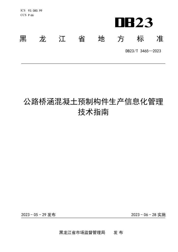 DB23/T 3465-2023 公路桥涵混凝土预制构件生产信息化管理技术指南