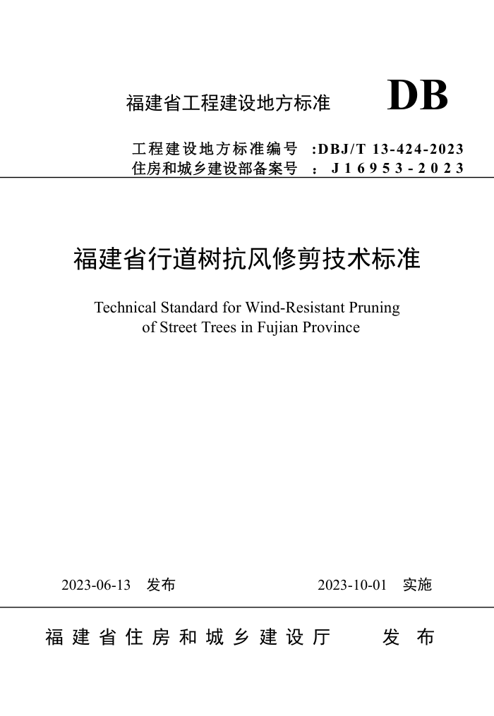 DBJ/T 13-424-2023 福建省行道树抗风修剪技术标准