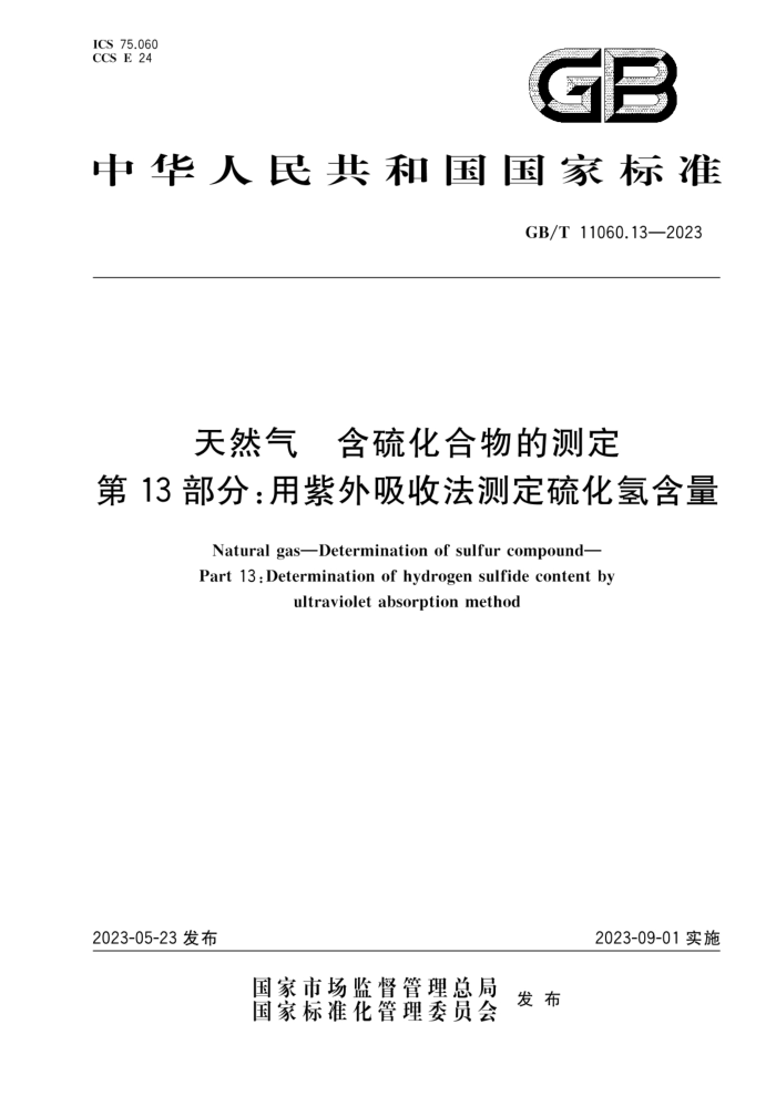 GB/T 11060.13-2023 天然气 含硫化合物的测定 第13部分:用紫外吸收法测定硫化氢含量