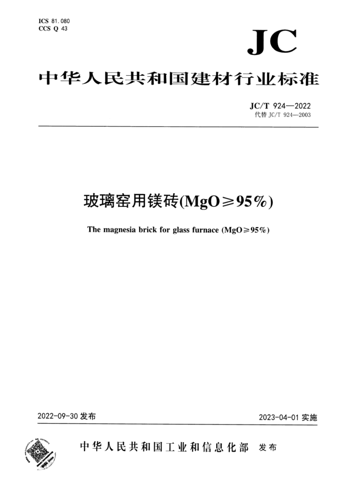 JC/T 924-2022 玻璃窑 用镁砖(MgO ≥95%)