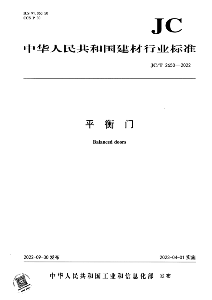 JC/T 2650-2022 平衡门